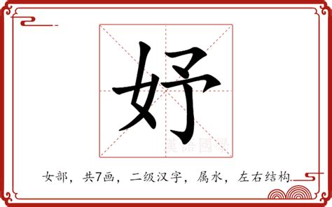 妤 名字 意思|妤的意思